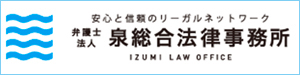 携弁護士 泉総合法律事務所Webサイト
